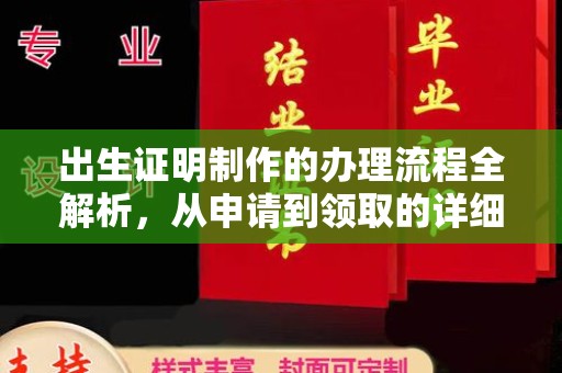 新青出生证明制作的办理流程全解析，从申请到领取的详细指南