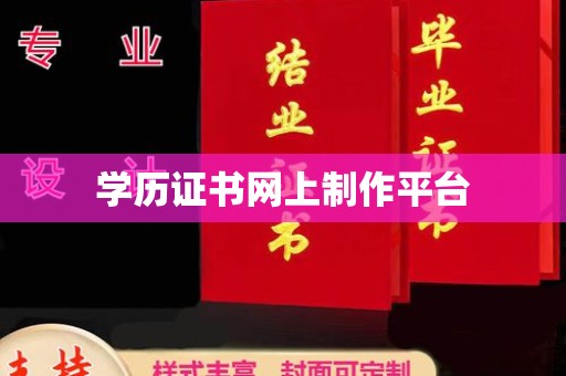 新青学历证书网上制作平台